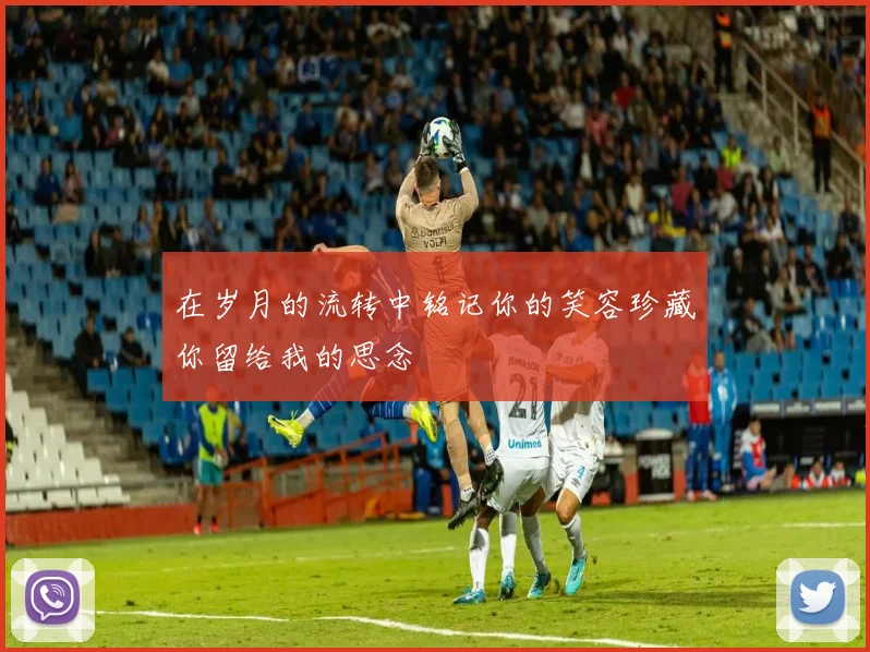 在岁月的流转中铭记你的笑容珍藏你留给我的思念