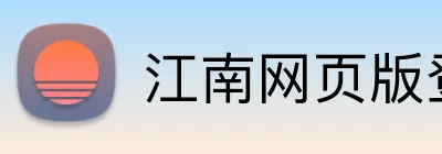 江南网页版登录 Logo